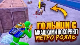 Как развиться от ГОЛЫША ДО ФУЛЛ 6🔥METRO ROYALE🔥PUBG MOBILE