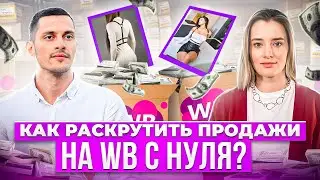 Как построить успешный бизнес на маркетплейсах с нуля? Секрет продаж на миллионы