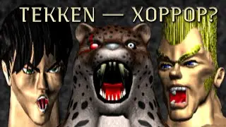 Tekken — Хоррор. Стоп… Что?