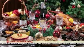 Безопасный Новый год 26.12.2023