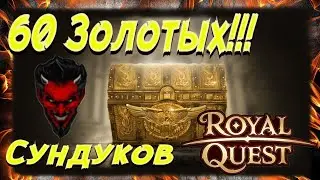 🗝️🗝️🗝️Royal Quest Золотые сундуки😱😱😱