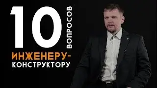 10 вопросов | Инженер-конструктор | Как выбрать профессию. Техноскул