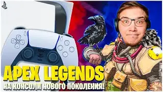 СЫГРАЛ В АПЕКС ДЛЯ КОНСОЛЕЙ НОВОГО ПОКОЛЕНИЯ! APEX LEGENDS PS5 60 FPS