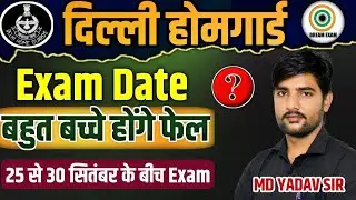 दिल्ली होम गार्ड भर्ती  EXAM DATE | Delhi Home Guard Physical Date | Delhi Home Guard Bharti 2024