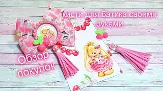 МК кисти для бантиков 🎀  своими руками ОБЗОР покупки для рукоделия  экокожа, Фотофоны, картинки под