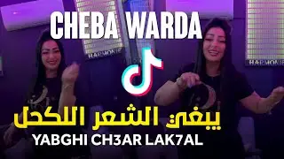 Cheba Warda 2023 - Yabghi Ch3ar Lak7al / يبغي الشعر اللكحل - قنبلة تيك توك Live New 2023