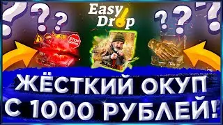 Залил 1000₽ На EasyDrop и Жёстко Окупился! Окуп на ИзиДроп!