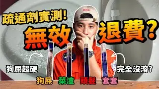 建議吃飯不要看「實測」廚房 排水管 馬桶 堵塞 三大方法絕對解決【超認真少年】How to Fix Kitchen Blocked Sink  Mr Muscle unblocker