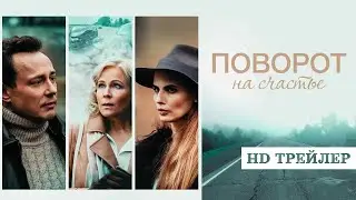 Сериал Поворот на счастье (2022) | трейлер