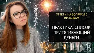 СПИСОК ПРИТЯГИВАЮЩИЙ ДЕНЬГИ. МОЩНАЯ ПРАКТИКА!