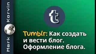 Как создать блог на Tumblr. Как оформить и вести блог на Тумблере