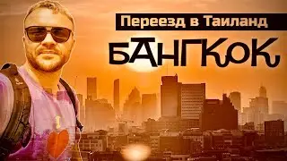 ТАИЛАНД: Подальше от войны. Как живут эмигранты в Бангкоке - Лето, бедность и улыбка