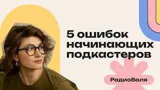 5 ошибок, которые делают авторы ещё до запуска своего подкаста