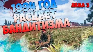 ARMA 3 Rodina Rp 1994 год Расцвет бандитизма