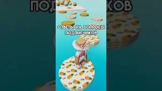 Ответы на ваши вопросы 😁 