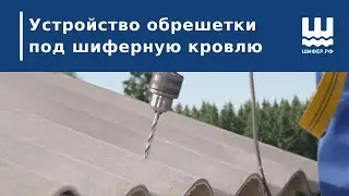 Устройство обрешетки под шиферную кровлю