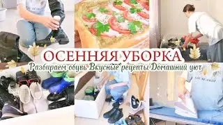 ОСЕННЯЯ УБОРКА 🍁 ПРИВОДИМ В ПОРЯДОК ОБУВЬ / ДОМАШНИЙ УЮТ 🏡