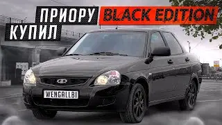 КУПИЛ СЕБЕ ПРИОРУ BLACK EDITION! ЗАЧЕМ?