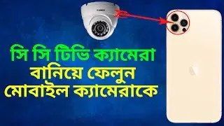 How to make CCTV Camera with mobile bangla tutorial