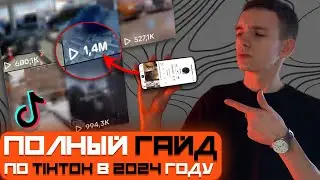 ПОЛНЫЙ ГАЙД ПО TIKTOK 2024 / Арбитраж Трафика