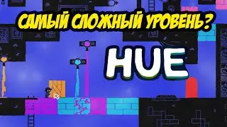 Самый сложный уровень! HUE#6