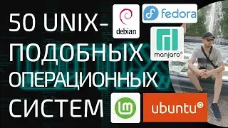 1-5 50 Операционных систем семейства Unix на все случаи жизни. Как скачать, установить, как выглядят