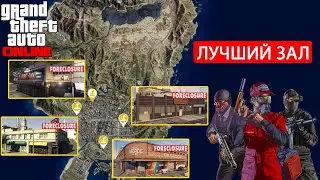 Где Купить Игровой Зал в GTA 5 Online?!