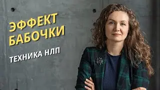 Эффект бабочки. Техника НЛП