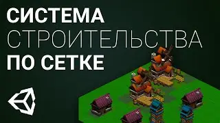 Система строительства зданий [Unity 3D] [Tutorial]