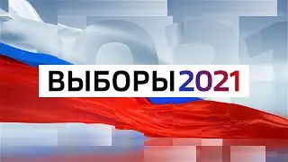 Марафон «Выборы 2021»