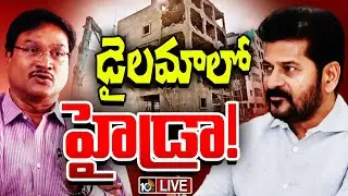 LIVE : HYDRA | CM Revanth Reddy | హైడ్రాపై పెరిగిన రాజకీయ ఒత్తిళ్లు | 10TV News