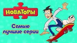 Новаторы - Самые лучшие серии (сборник) | Развивающий мультфильм