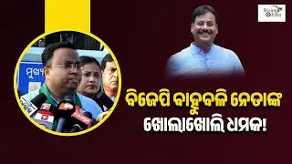 Khordha BJP MLA Candidate Prashant Jagdev Openly Threatening... | Watch BJD MP Sasmit Patra Reaction