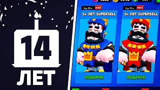 😱 ПОДАРКИ НА 14 ЛЕТ КОМПАНИИ SUPERCELL! КРАСНЫЙ И СИНИЙ КОРОЛЬ ФРЭНК ДАДУТ БЕСПЛАТНО ВСЕМ ИГРОКАМ?!