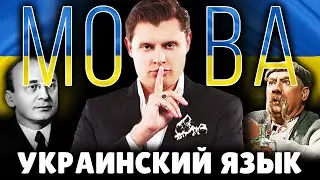 Научно точно про украинский язык | Историк Евгений Понасенков. 18+