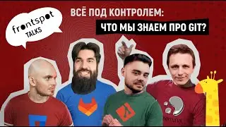 Всё под контролем: что мы знаем про Git?