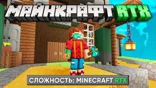 Я Впервые прошёл Майнкрафт RTX на БЕДРОК | Nerkin