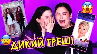 МОДНЫЙ АД! 🤡 ТРЕШ СТИЛИСТЫ ИЗ ТИК ТОК (feat. Sonya Khromova)