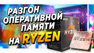 AMD RYZEN 5000 + ASUS DDR4 РАЗГОН ОПЕРАТИВНОЙ ПАМЯТИ. ГАЙД ИНСТРУКЦИЯ КАК РАЗОГНАТЬ ОЗУ ДУАЛЫ ZEN 3