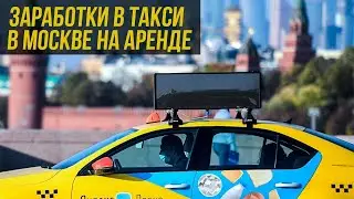 ЗАРАБОТОК В ЯНДЕКС ТАКСИ ЗА 12 ЧАСОВ НА АРЕНДЕ / РАБОТА В ТАКСИ В МОСКВЕ