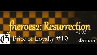 Прохождение HoMM II (Resurrection) - Price of Loyalty #10 (Hard) - Финал