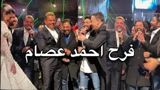 عمرو دياب وتامر حسني وحميد الشاعري ومصطفي قمر والنجوم في حفل زفاف 