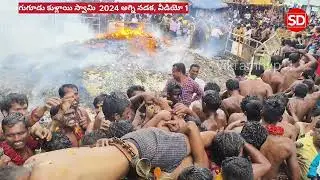 Gugudu Kullai Swamy 2024 Fire walk | అగ్ని నడక | 