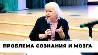 «Проблема  сознания и мозга». Татьяна Черниговская