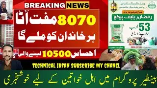 Muft Atta Scheme Online Registration 2024 ||Ramzan Relief Package||8070 Code 