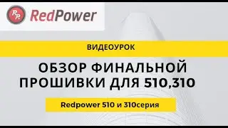 Видеоурок по финальной прошивки для 510 и 310 серии. 15 декабря 2020