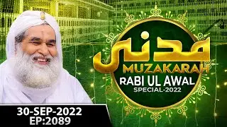 Madani Muzakra Ep 2089 | 30th September 2022 | 4th Rabi Ul Awwal 1444 Hijri | Maulana Ilyas Qadri