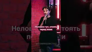 И ей всего 15 #standup #стендап #юмор #смешное #shorts #short #женскийстендап #женскийюмор