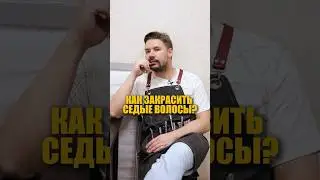 КАК ЗАКРАСИТЬ СЕДЫЕ ВОЛОСЫ?