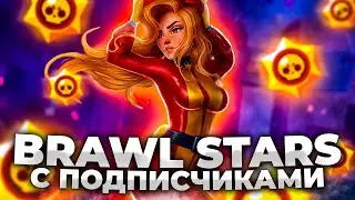 ИГРАЮ С ПОДПИСЧИКАМИ В BRAWL STARS 🔥 Стрим BRAWL STARS